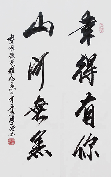 周兴强作品《幸得有你 山河无恙》